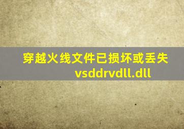 穿越火线文件已损坏或丢失vsddrvdll.dll