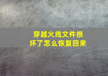 穿越火线文件损坏了怎么恢复回来