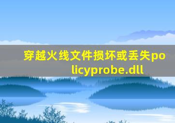 穿越火线文件损坏或丢失policyprobe.dll