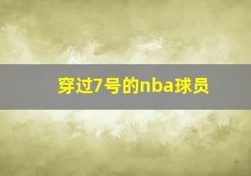 穿过7号的nba球员