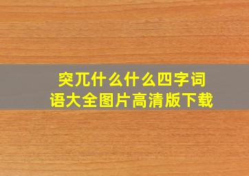 突兀什么什么四字词语大全图片高清版下载