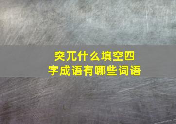 突兀什么填空四字成语有哪些词语