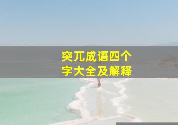 突兀成语四个字大全及解释