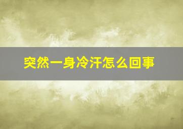 突然一身冷汗怎么回事