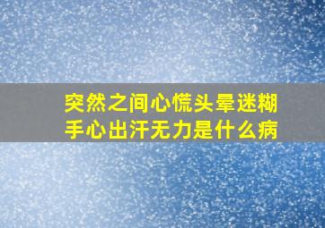 突然之间心慌头晕迷糊手心出汗无力是什么病