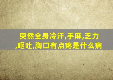 突然全身冷汗,手麻,乏力,呕吐,胸口有点疼是什么病