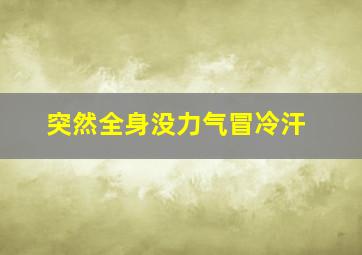 突然全身没力气冒冷汗