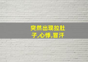 突然出现拉肚子,心悸,冒汗