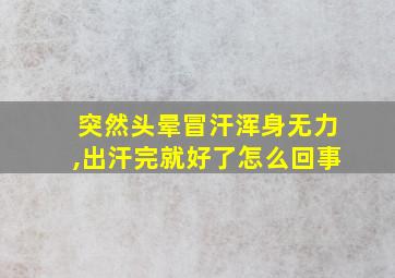 突然头晕冒汗浑身无力,出汗完就好了怎么回事