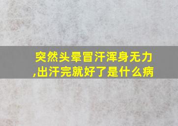 突然头晕冒汗浑身无力,出汗完就好了是什么病