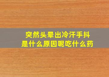 突然头晕出冷汗手抖是什么原因呢吃什么药