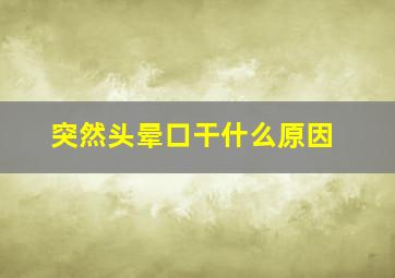 突然头晕口干什么原因