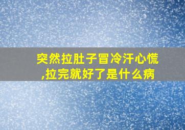 突然拉肚子冒冷汗心慌,拉完就好了是什么病