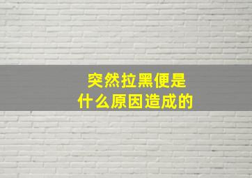 突然拉黑便是什么原因造成的