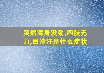 突然浑身没劲,四肢无力,冒冷汗是什么症状