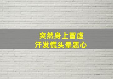 突然身上冒虚汗发慌头晕恶心