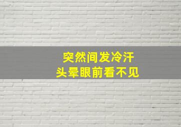 突然间发冷汗头晕眼前看不见