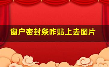 窗户密封条咋贴上去图片