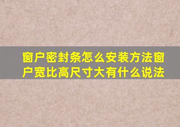 窗户密封条怎么安装方法窗户宽比高尺寸大有什么说法