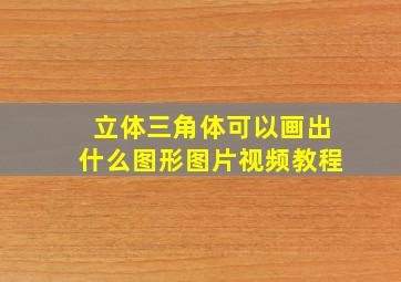 立体三角体可以画出什么图形图片视频教程