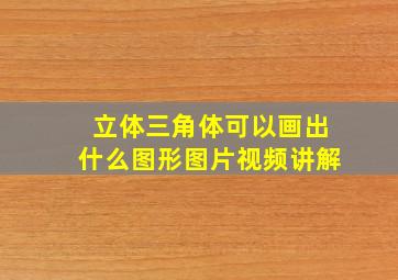 立体三角体可以画出什么图形图片视频讲解