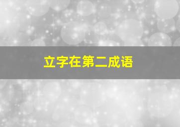 立字在第二成语