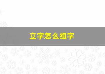 立字怎么组字