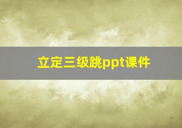 立定三级跳ppt课件