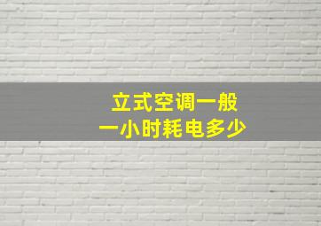 立式空调一般一小时耗电多少