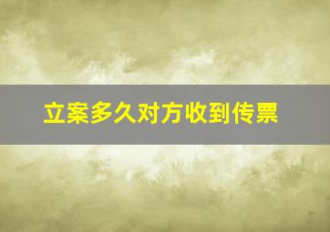 立案多久对方收到传票