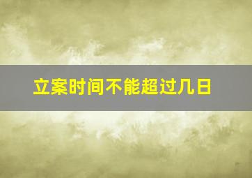 立案时间不能超过几日