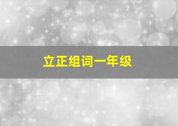 立正组词一年级