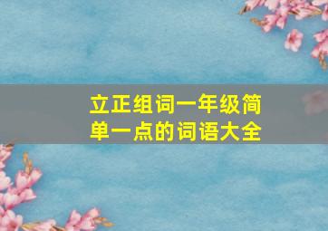 立正组词一年级简单一点的词语大全