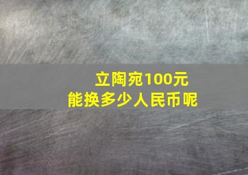 立陶宛100元能换多少人民币呢