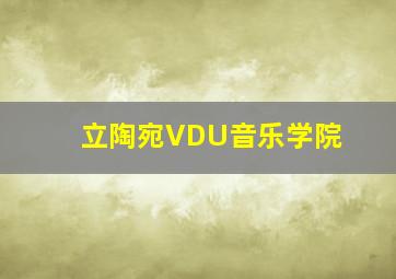 立陶宛VDU音乐学院