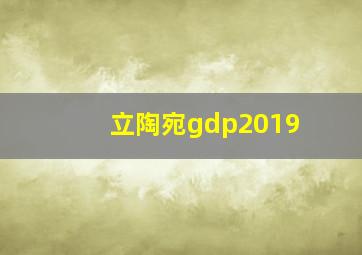 立陶宛gdp2019