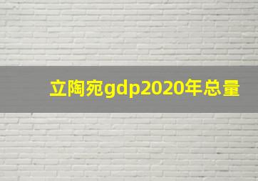 立陶宛gdp2020年总量