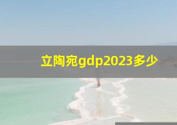 立陶宛gdp2023多少