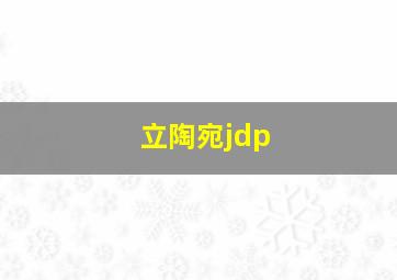 立陶宛jdp