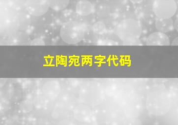 立陶宛两字代码