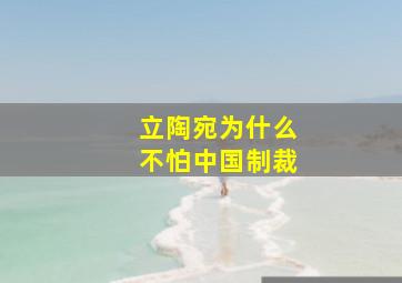 立陶宛为什么不怕中国制裁