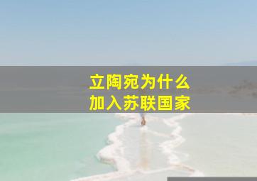 立陶宛为什么加入苏联国家