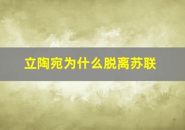 立陶宛为什么脱离苏联