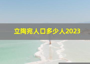 立陶宛人口多少人2023