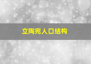 立陶宛人口结构