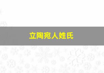 立陶宛人姓氏