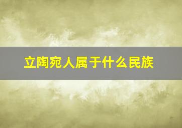 立陶宛人属于什么民族