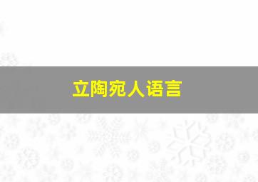 立陶宛人语言