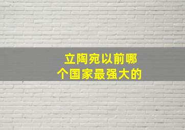 立陶宛以前哪个国家最强大的