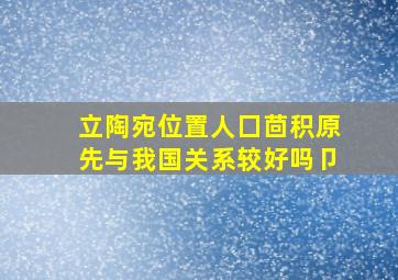 立陶宛位置人囗茴积原先与我国关系较好吗卩